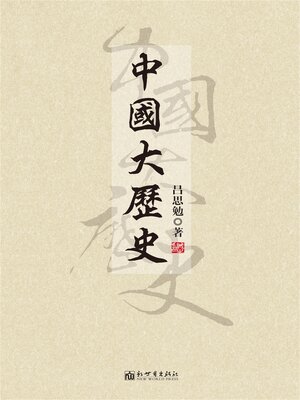 cover image of 中國大歷史